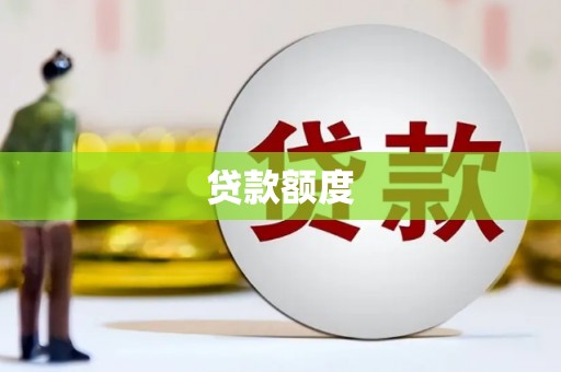 永登贷款额度