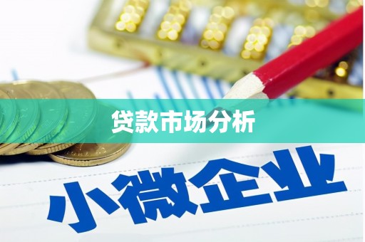 永登贷款市场分析