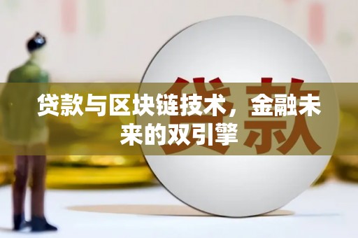 永登贷款与区块链技术，金融未来的双引擎
