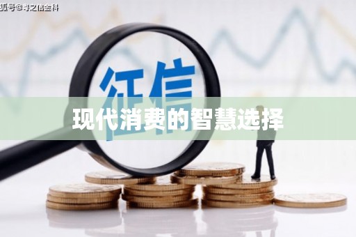 永登现代消费的智慧选择