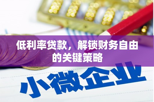 永登低利率贷款，解锁财务自由的关键策略