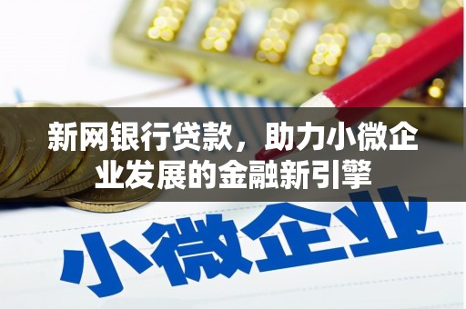 永登新网银行贷款，助力小微企业发展的金融新引擎
