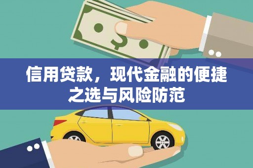 永登信用贷款，现代金融的便捷之选与风险防范