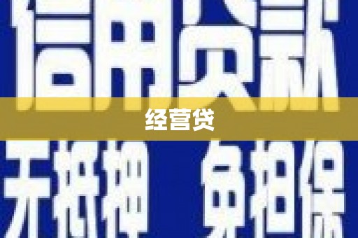 永登经营贷