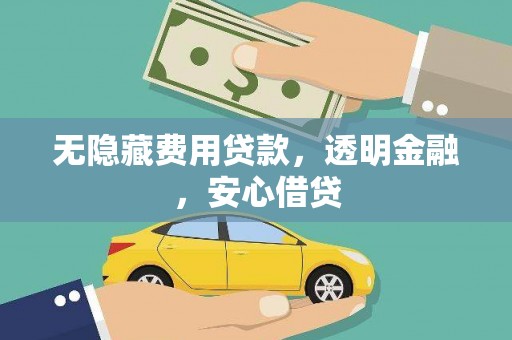 永登无隐藏费用贷款，透明金融，安心借贷