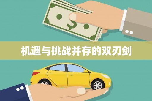 永登机遇与挑战并存的双刃剑