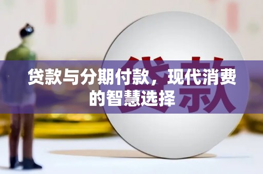 永登贷款与分期付款，现代消费的智慧选择
