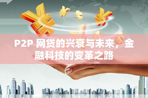 永登P2P 网贷的兴衰与未来，金融科技的变革之路