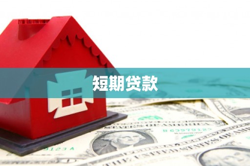 永登短期贷款