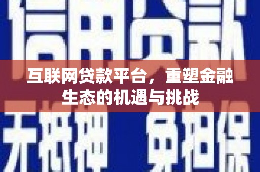 永登互联网贷款平台，重塑金融生态的机遇与挑战