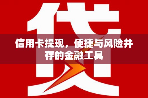 永登信用卡提现，便捷与风险并存的金融工具