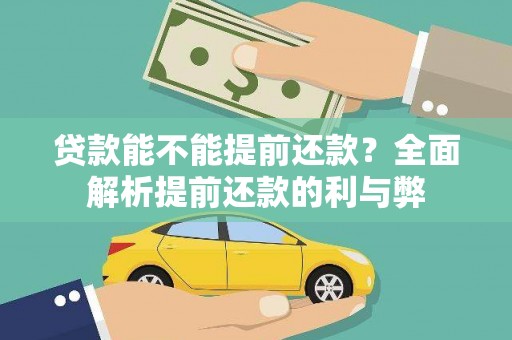 永登贷款能不能提前还款？全面解析提前还款的利与弊
