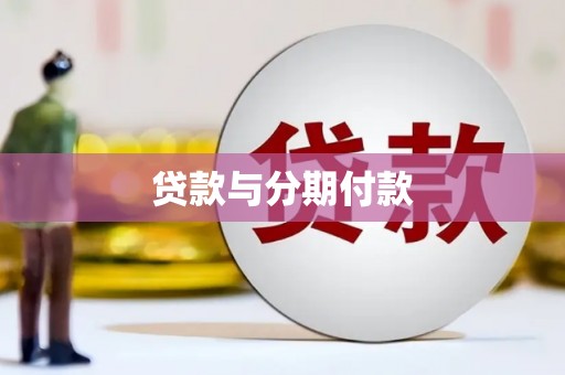 永登贷款与分期付款