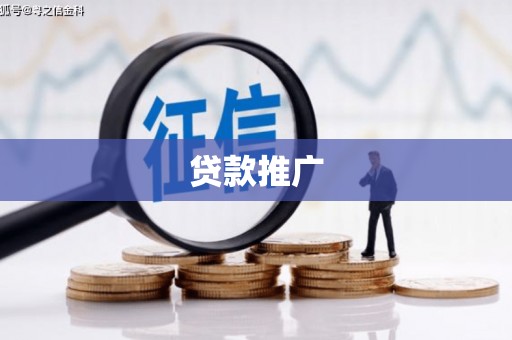 永登贷款推广