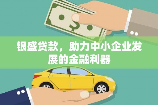 永登银盛贷款，助力中小企业发展的金融利器