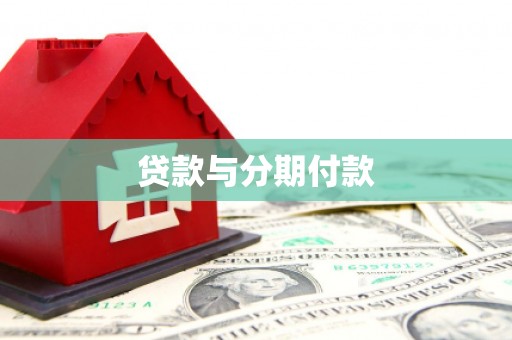 永登贷款与分期付款