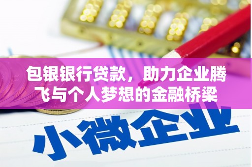 永登包银银行贷款，助力企业腾飞与个人梦想的金融桥梁