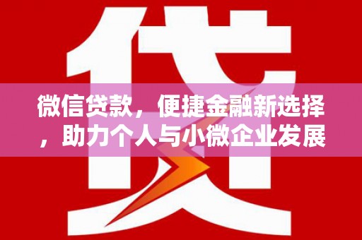 永登微信贷款，便捷金融新选择，助力个人与小微企业发展