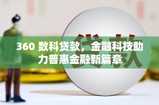 永登360 数科贷款，金融科技助力普惠金融新篇章