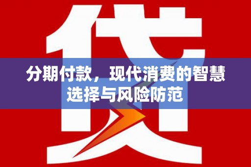 永登分期付款，现代消费的智慧选择与风险防范
