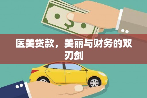 永登医美贷款，美丽与财务的双刃剑