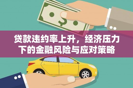 永登贷款违约率上升，经济压力下的金融风险与应对策略