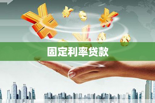 永登固定利率贷款