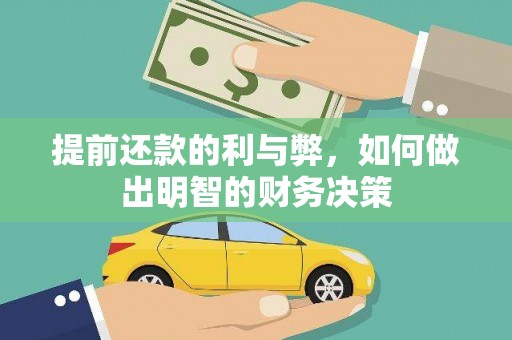 永登提前还款的利与弊，如何做出明智的财务决策