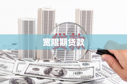 永登宽限期贷款