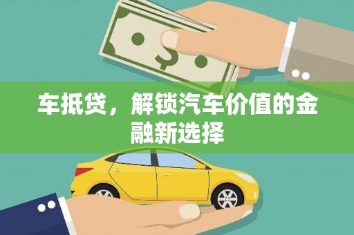 永登车抵贷，解锁汽车价值的金融新选择