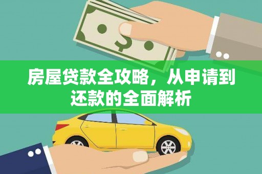 永登房屋贷款全攻略，从申请到还款的全面解析