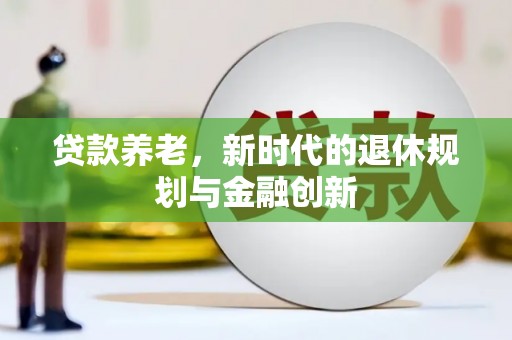永登贷款养老，新时代的退休规划与金融创新