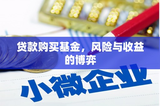 永登贷款购买基金，风险与收益的博弈