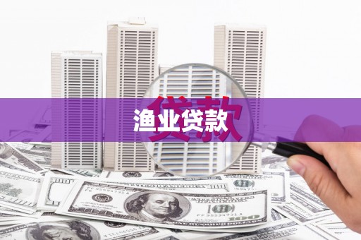 永登渔业贷款