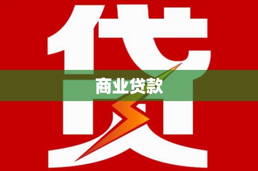 永登商业贷款