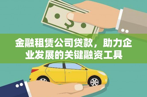 永登金融租赁公司贷款，助力企业发展的关键融资工具