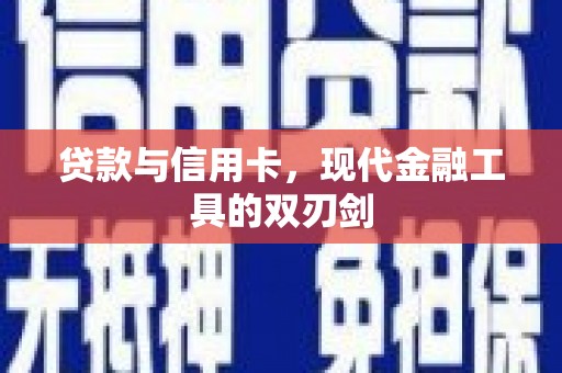 永登贷款与信用卡，现代金融工具的双刃剑