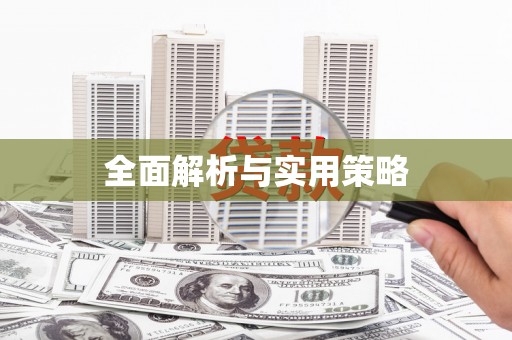 永登全面解析与实用策略