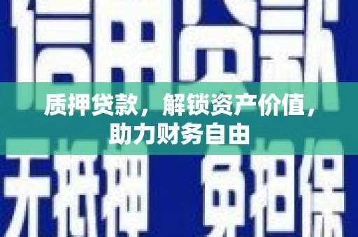 永登质押贷款，解锁资产价值，助力财务自由