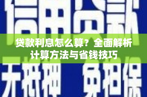 永登贷款利息怎么算？全面解析计算方法与省钱技巧