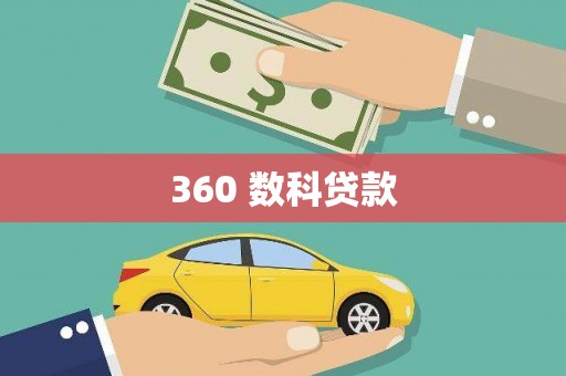 永登360 数科贷款