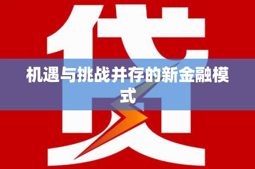 永登机遇与挑战并存的新金融模式