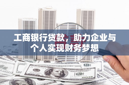 永登工商银行贷款，助力企业与个人实现财务梦想