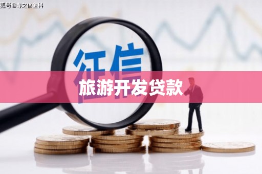 永登旅游开发贷款