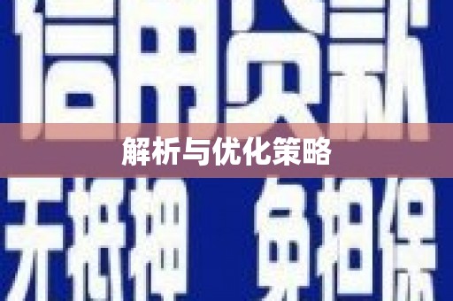永登解析与优化策略