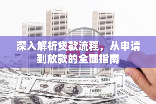 永登深入解析贷款流程，从申请到放款的全面指南