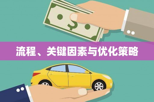 永登流程、关键因素与优化策略