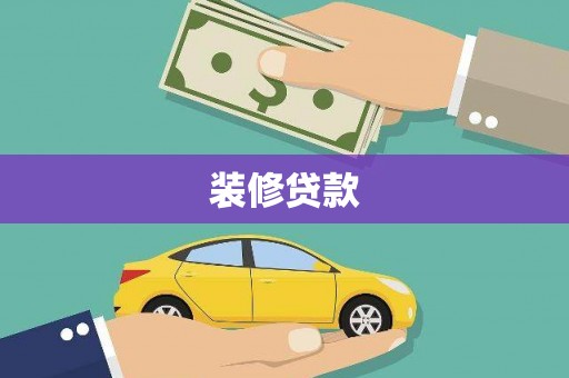 永登装修贷款