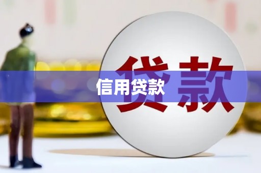 永登信用贷款