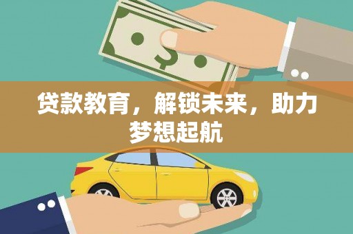 永登贷款教育，解锁未来，助力梦想起航